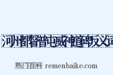 河州都督普屯威神道碑反义词是什么意思的图片